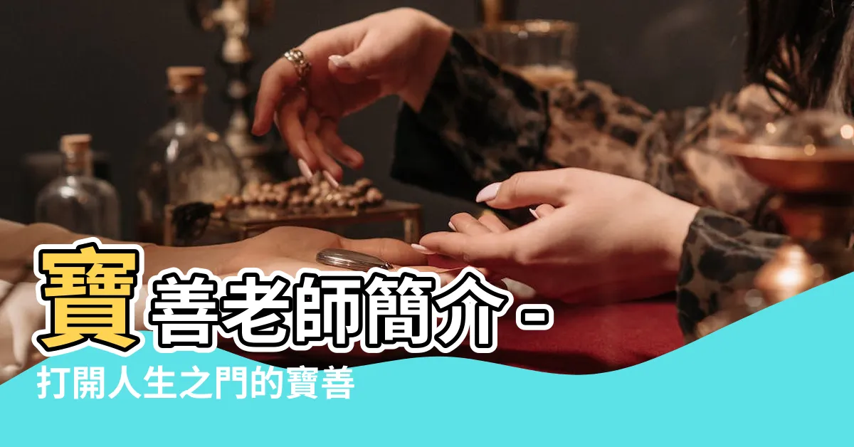 【寶善老師簡介】寶善老師簡介 - 打開人生之門的寶善講座系列
