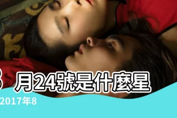【2017年8月24日星座】8月24號是什麼星座 |2017年8月24日黃歷查詢 |2017年8月24日出生時間看命運 |