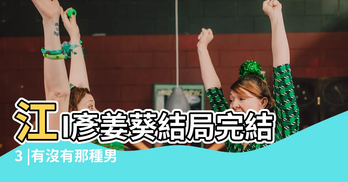【江臣 姜葵】江I彥姜葵結局完結3 |有沒有那種男主暗戀女主很久 |一步步讓女主愛上自己的小説 |