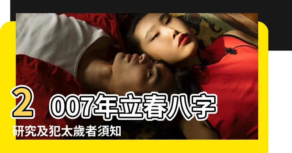 2007年立春八字研究及犯太歲者須知 |2007年犯太歲的生肖 |2007年犯太歲有沒有生肖虎 |【2007犯太歲的屬相】