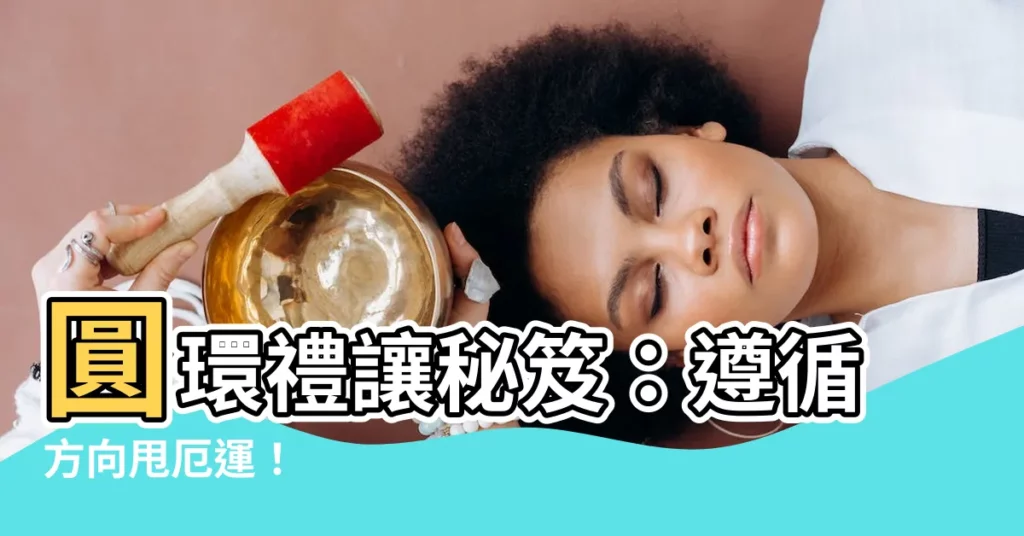 【圓環遵循方向】圓環禮讓秘笈：遵循方向甩厄運！