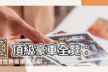 【高級汽車品牌大全】🔥 頂級豪車全覽：見證世界豪車排名前30名的霸氣車標！🔥