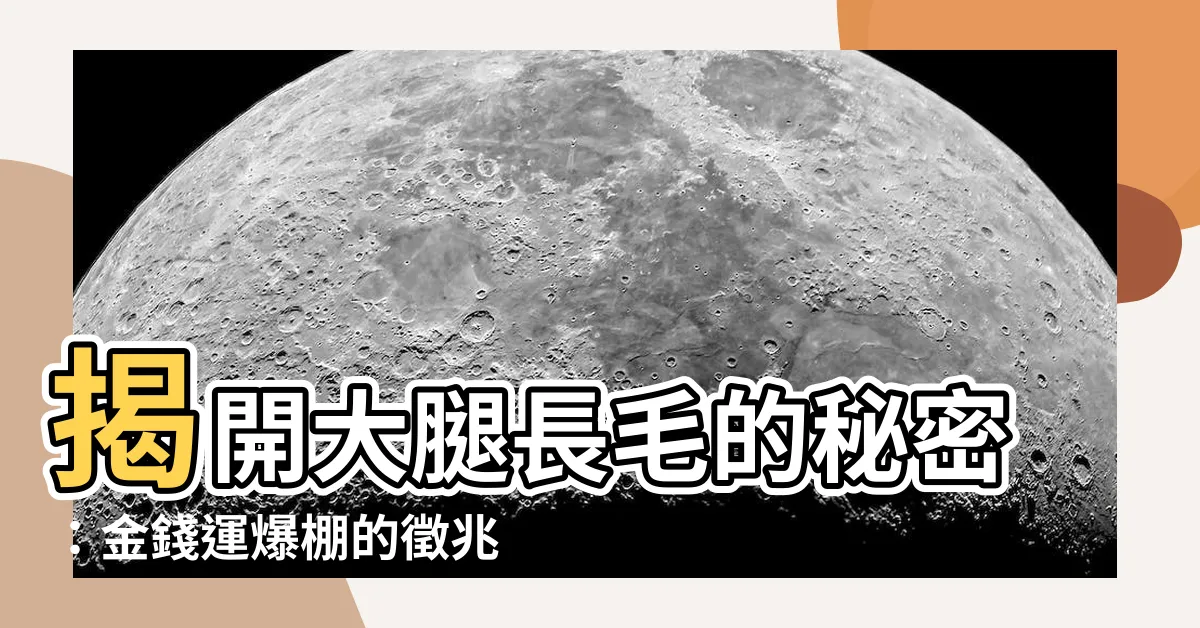 【大腿長毛】揭開大腿長毛的秘密：金錢運爆棚的徵兆？