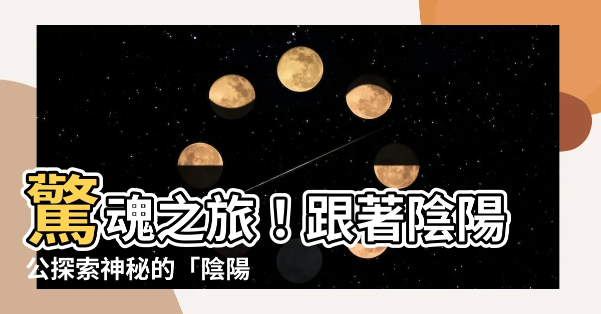 【陰陽公】驚魂之旅！跟著陰陽公探索神秘的「陰陽司」