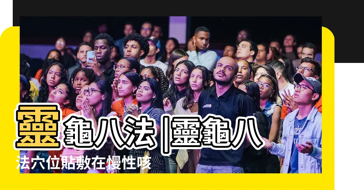 【八法穴】靈龜八法 |靈龜八法穴位貼敷在慢性咳喘患者中的應用 |靈龜八法 |