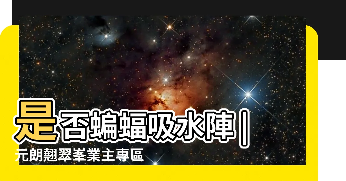 【翹翠峯風水】是否蝙蝠吸水陣 |元朗翹翠峯業主專區 |古莊辰玄學社 |