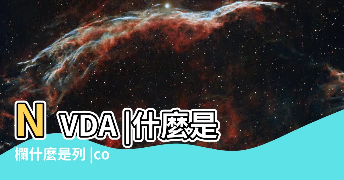 【列和欄】NVDA |什麼是欄什麼是列 |column |