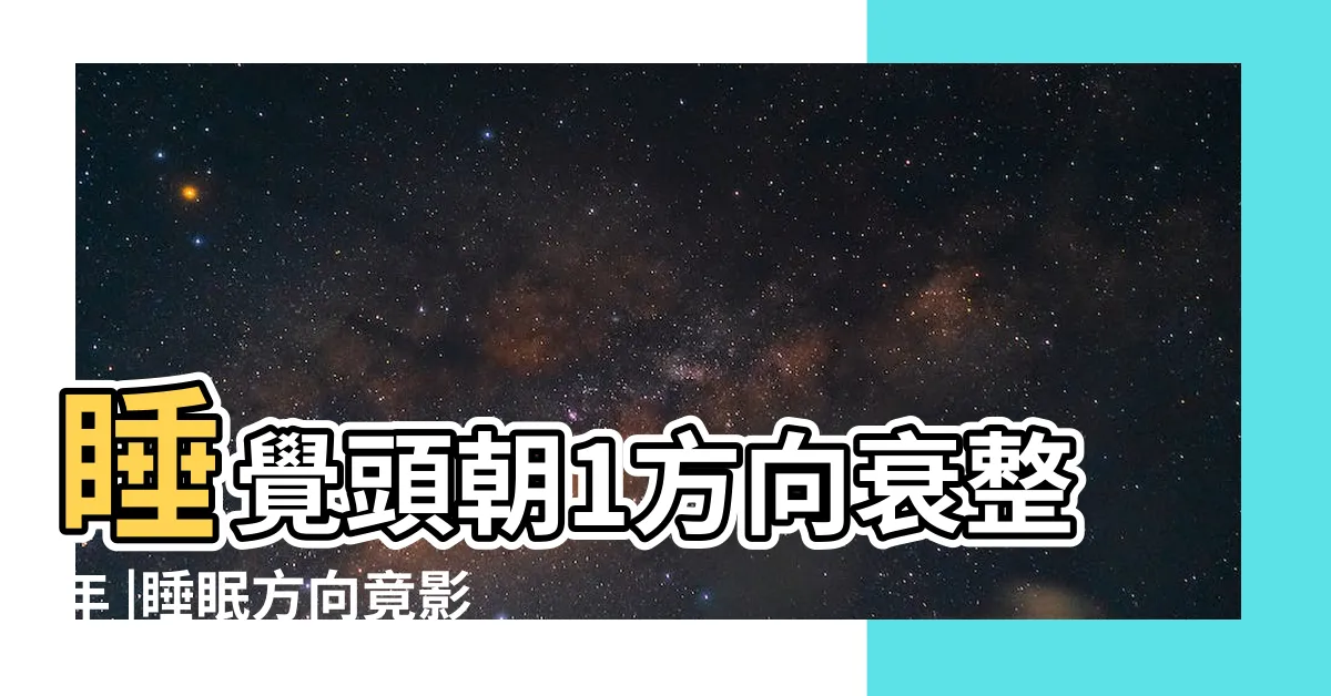 【睡覺頭朝南】睡覺頭朝1方向衰整年 |睡眠方向竟影響健康 |恐衰整年 |