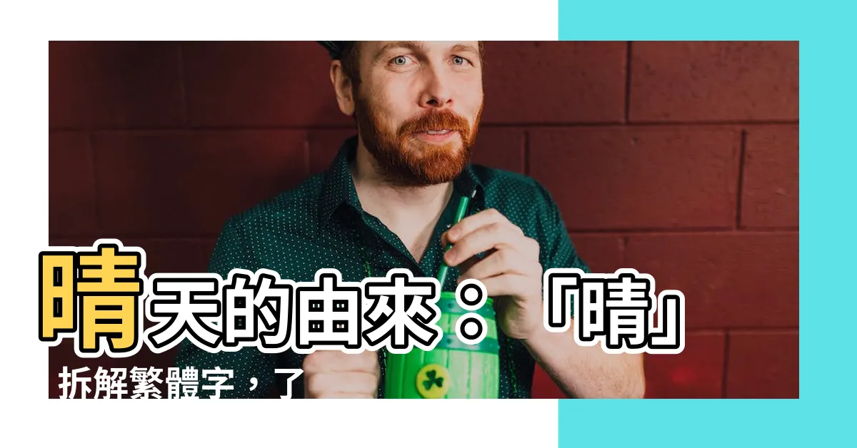 【晴 意思】晴天的由來：「晴」- 拆解繁體字，瞭解晴天的形成