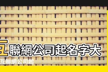 【互聯網公司起什麼名字好聽】互聯網公司起名字大全 |互聯網公司起名字大全免費 |互聯網公司名字推薦使用含義深刻的字 |
