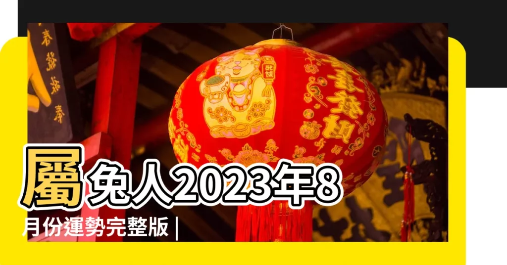 屬兔人2023年8月份運勢完整版 |原創屬兔8月運勢2023年屬兔8月運程怎麼樣 |原創屬兔8月份運勢2023年屬兔8月份運勢2023年詳解 |【屬兔的八月壓力】