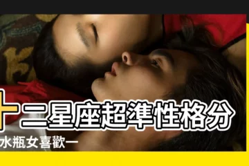 【水瓶座白羊座巨蟹座的女生的性格】十二星座超準性格分析 |水瓶女喜歡一個人的表現 |白羊座呢 |