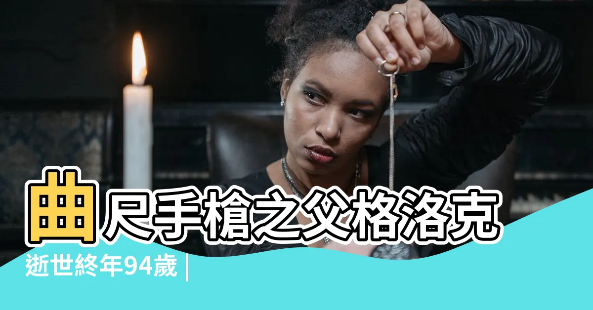 【美國曲尺制】曲尺手槍之父格洛克逝世終年94歲 |指伊朗要負責 |美軍遇襲3死 |