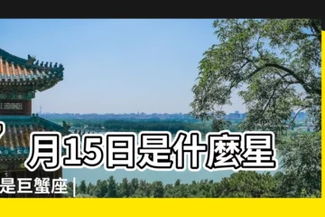【新曆7月15日是什麼星座的】7月15日是什麼星座 |是巨蟹座 |7月15日出生是什麼星座 |