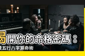 【命格 屬性】揭開你的命格密碼：免費五行八字算命術，輕鬆解鎖生命藍圖