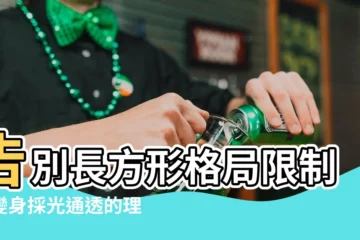 【長方形房屋設計】告別長方形格局限制！變身採光通透的理想居家