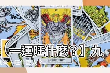 【一運旺什麼】【一運旺什麼？】九運到來，旺什麼人？
