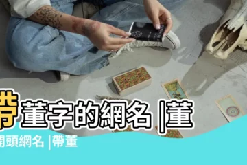 【帶有董字網名】帶董字的網名 |董字開頭網名 |帶董字的網名 |
