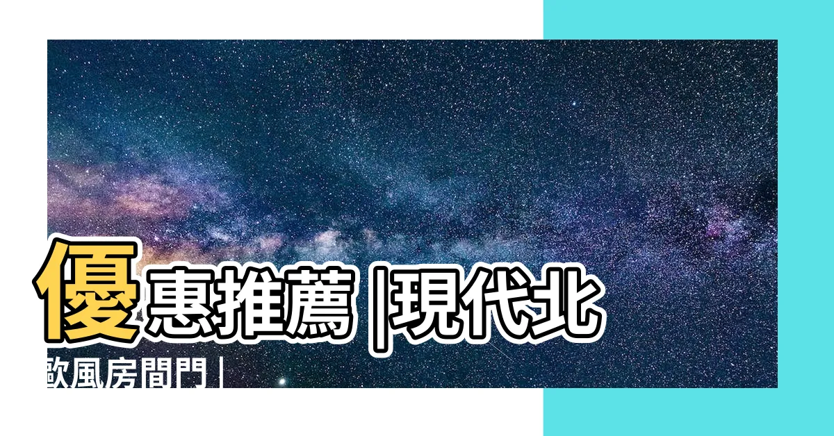 【房 門】優惠推薦 |現代北歐風房間門 |