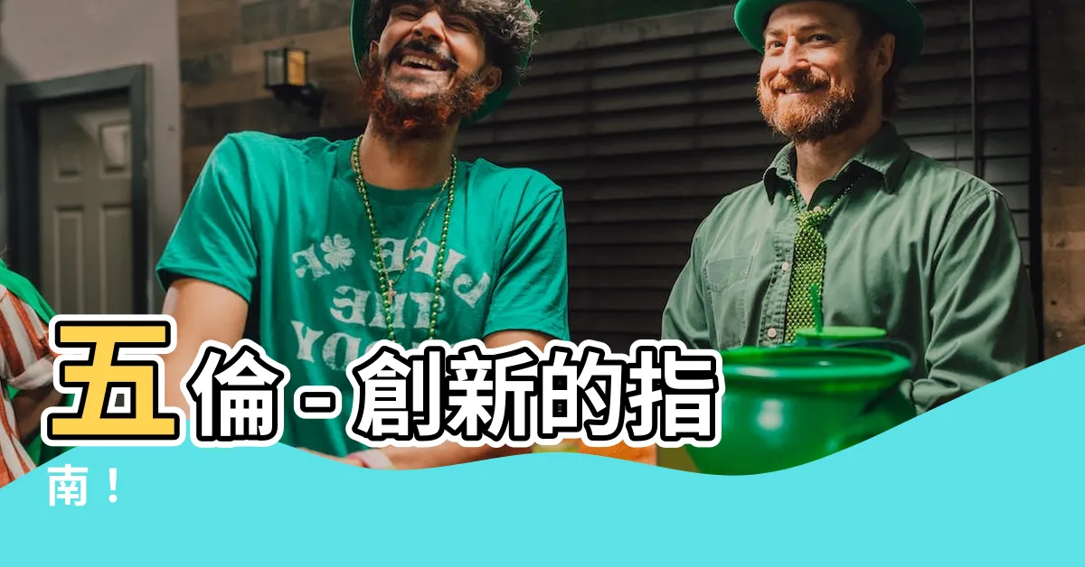 【五倫】五倫 - 創新的指南！