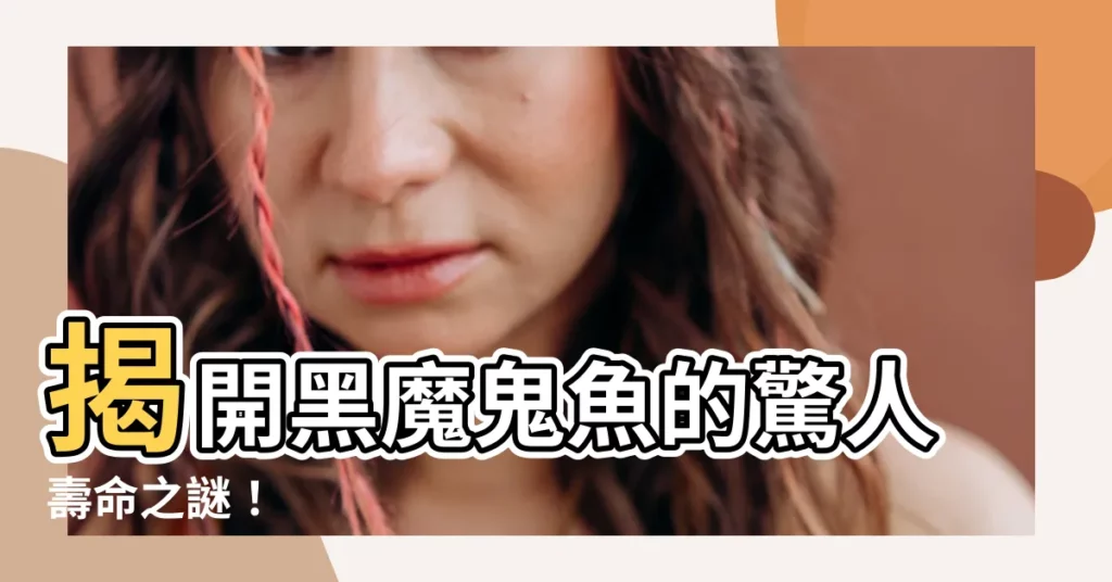 【黑魔鬼魚壽命】揭開黑魔鬼魚的驚人壽命之謎！