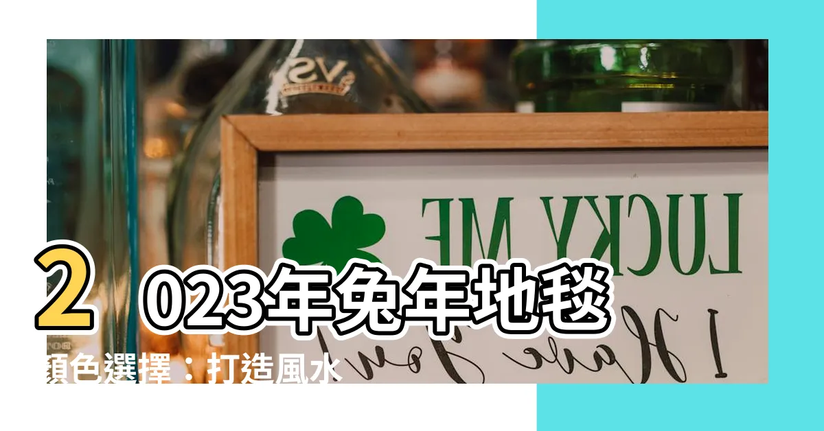【2023年地毯顏色】2023年兔年地毯顏色選擇：打造風水佈局的秘密武器！