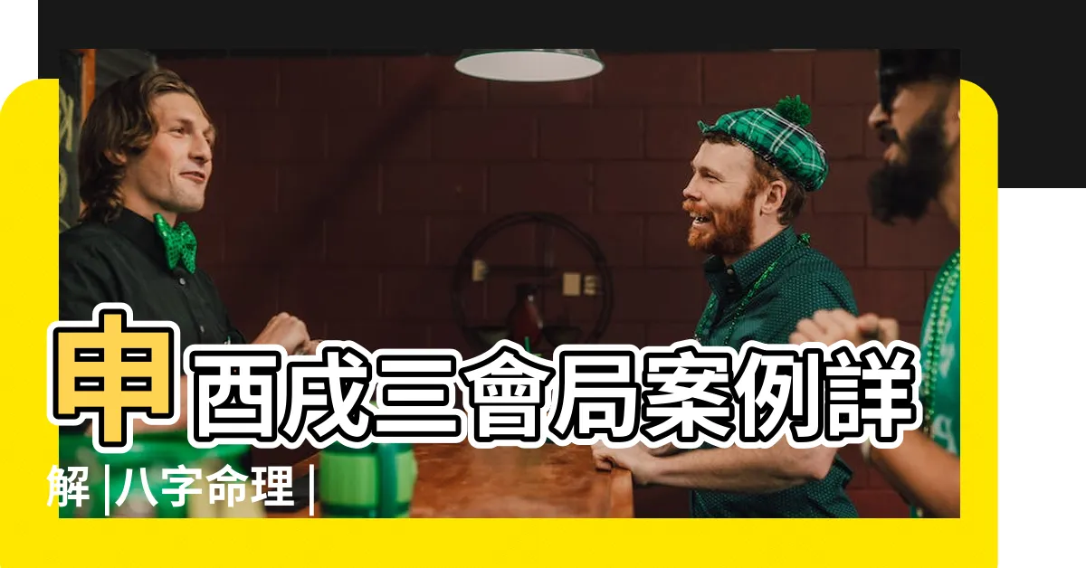 【三會金局】申酉戌三會局案例詳解 |八字命理 |申酉戌三會金局好不好 |