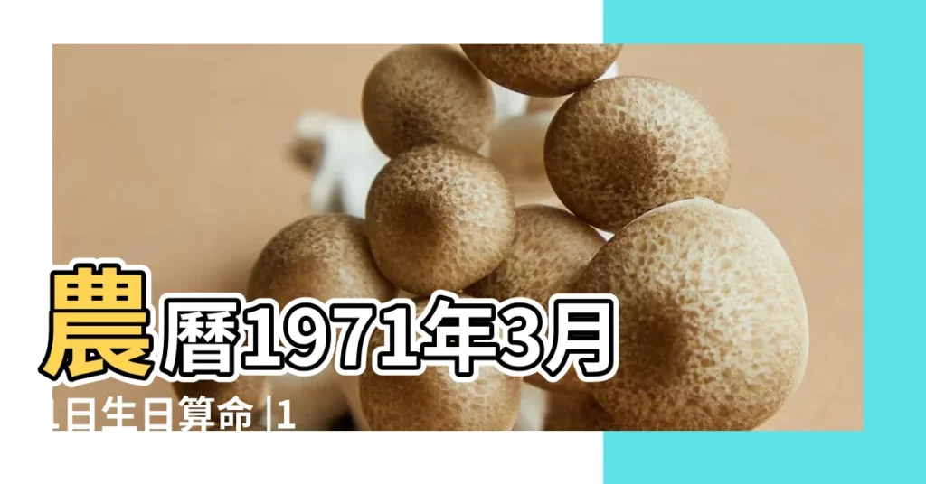 農曆1971年3月1日生日算命 |1971年3月1日出生時間看命運 |1971年3月1日出生日期看命運 |【1971年3月初一生日命運】