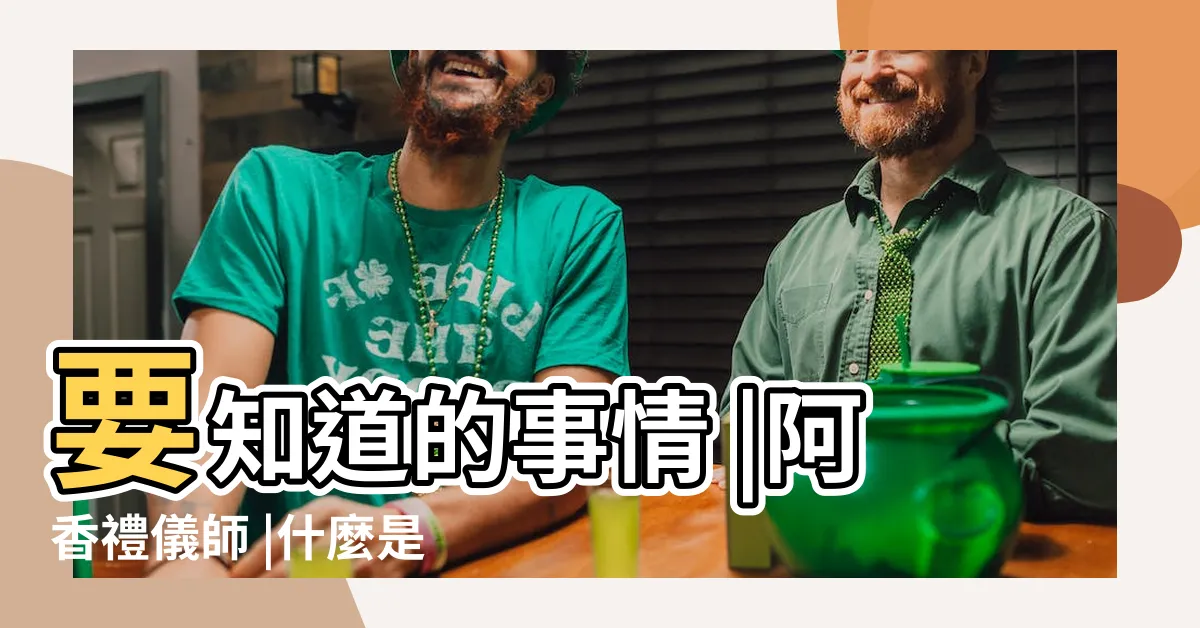 【進塔】要知道的事情 |阿香禮儀師 |什麼是晉塔 |