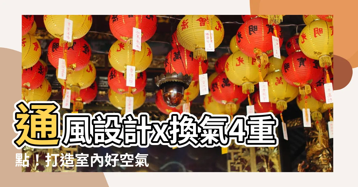 【室內通風設計】通風設計x換氣4重點！打造室內好空氣、告別悶臭