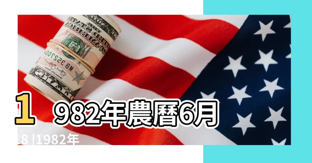 1982年農曆6月18 |1982年6月18日是什麼星座 |日是什麼星座啊 |【1982年6月18什麼星座是什麼】