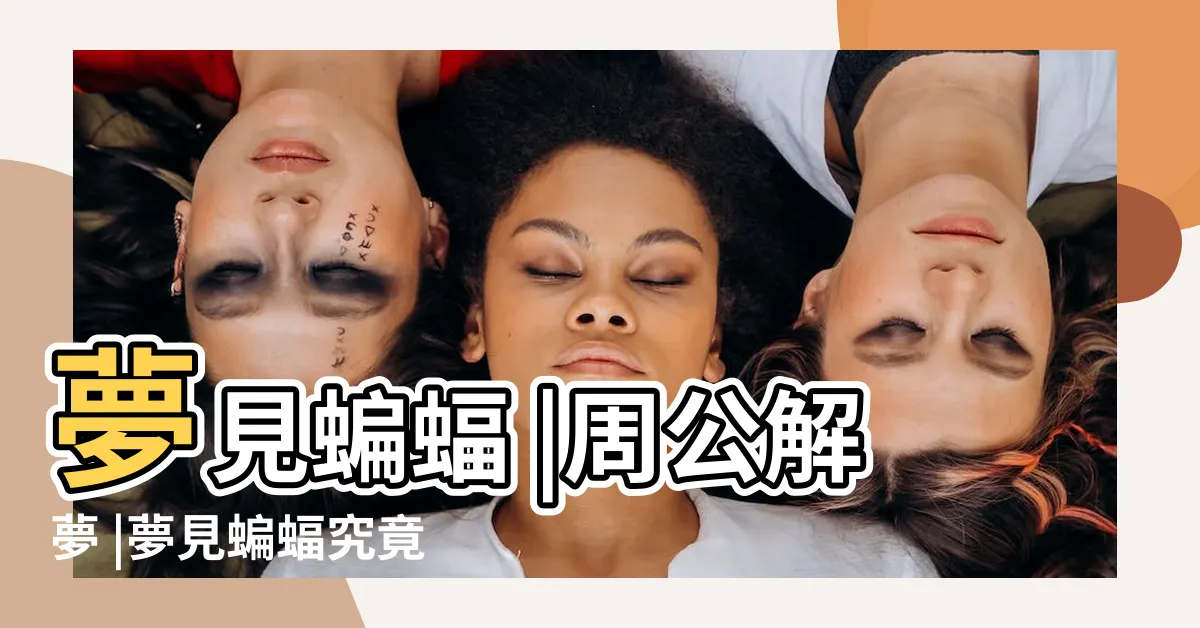 【夢見蝙蝠】夢見蝙蝠 |周公解夢 |夢見蝙蝠究竟是福是禍 |