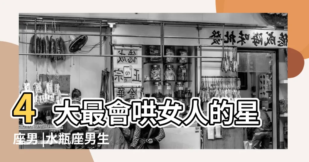 4大最會哄女人的星座男 |水瓶座男生哄女生的方法水瓶男怎麼樣安慰女朋友 |最會哄女孩子開心的星座男TOP4 |【水瓶男會哄女生嗎】