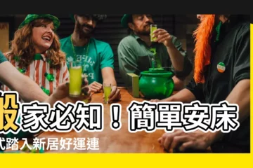 【簡單安牀儀式】搬家必知！簡單安牀儀式踏入新居好運連連