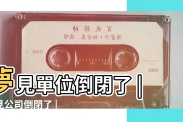 【夢見單位公司破產】夢見單位倒閉了 |夢見公司倒閉了 |夢見公司破產 |