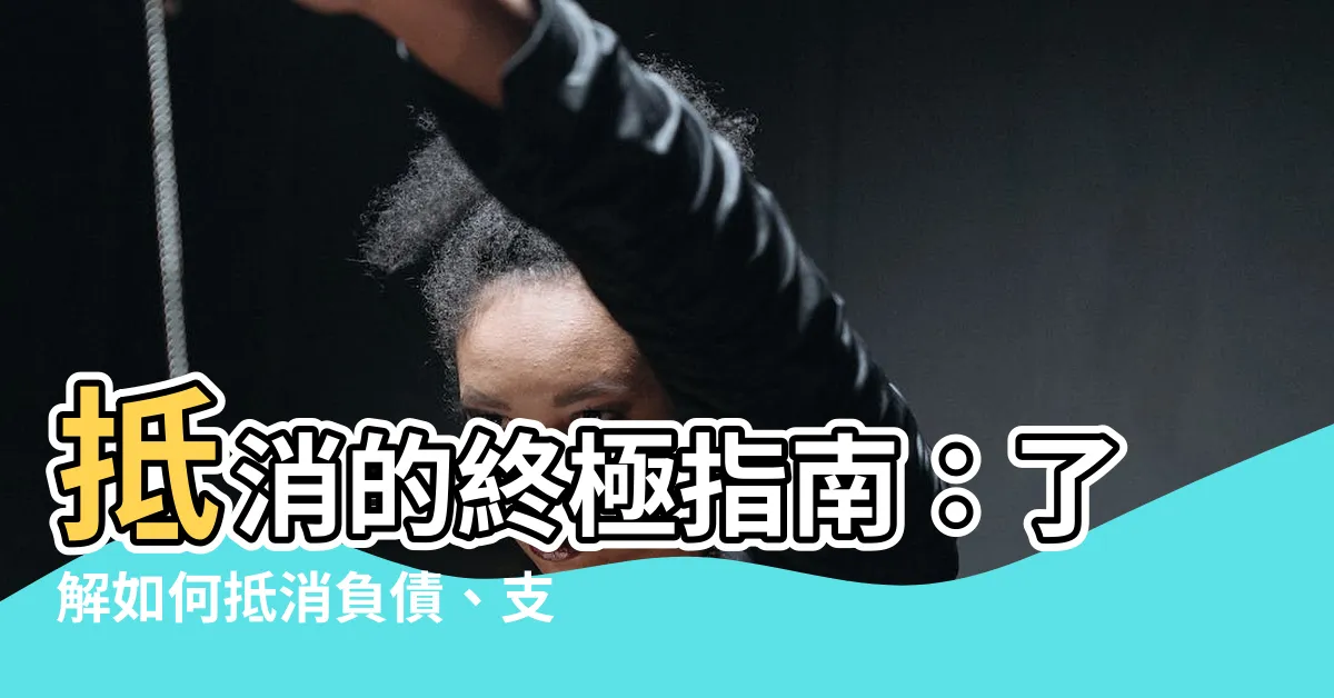 【抵消意思】抵消的終極指南：瞭解如何抵消負債、支出和擔憂