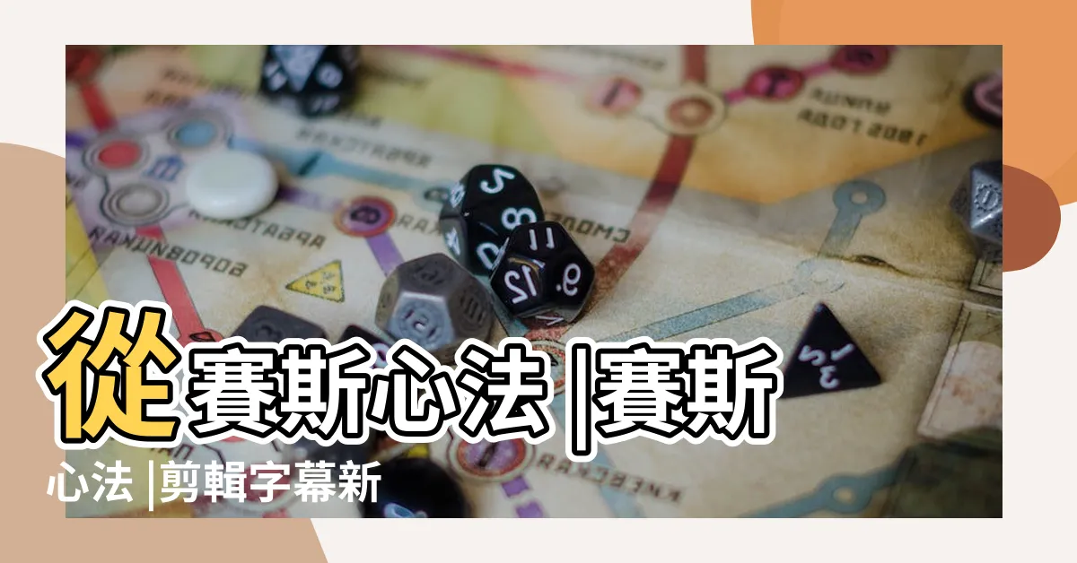 【賽斯心法口訣】從賽斯心法 |賽斯心法 |剪輯字幕新版 |