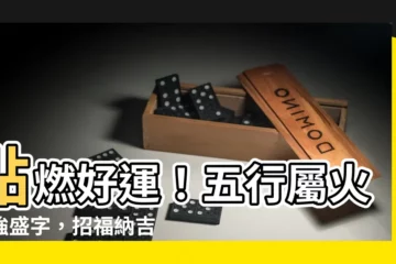 【五行屬火的吉字】點燃好運！五行屬火最強盛字，招福納吉一生順遂