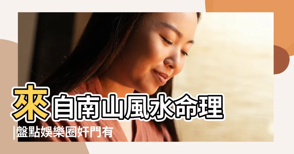 來自南山風水命理 |盤點娛樂圈奸門有痣的女星 |幾個女明星身上有痣 |【奸門有痣的女明星】