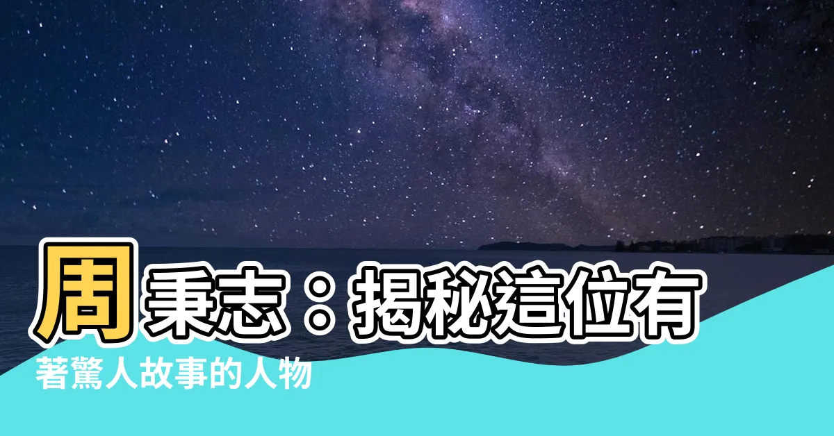 【周秉志】周秉志：揭秘這位有著驚人故事的人物