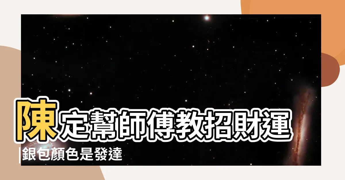 【銀包 顏色 風水】陳定幫師傅教招財運 |銀包顏色是發達關鍵 |盤點6個 |