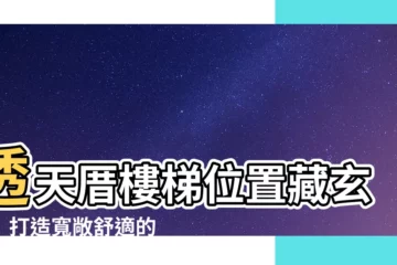 【透天樓梯位置】透天厝樓梯位置藏玄機！打造寬敞舒適的秘訣