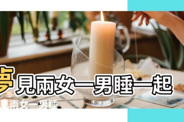 【夢到一男兩女睡在一起】夢見兩女一男睡一起 |夢見兩女一男睡一起 |夢見和兩個女人睡一起 |
