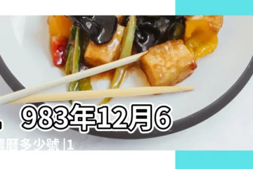 【1983年12月6號陰曆是多少】1983年12月6日農曆多少號 |1983年12月6日出生時間看命運 |農曆一九八三 |