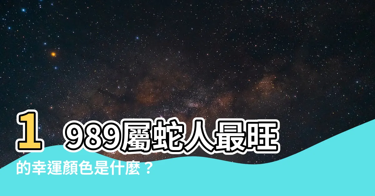 【1989屬蛇幸運色】1989屬蛇人最旺的幸運顏色是什麼？點擊揭開秘密！