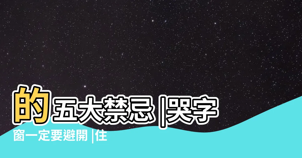 【哭字門化解】的五大禁忌 |哭字窗一定要避開 |住家大門常見的風水問題 |