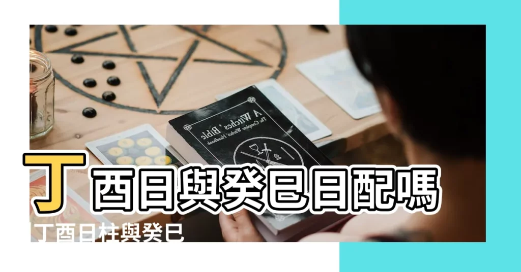 丁酉日與癸巳日配嗎 |丁酉日柱與癸巳日柱是否適合 |這4天出生到底有 |【癸巳月丁酉日組合】
