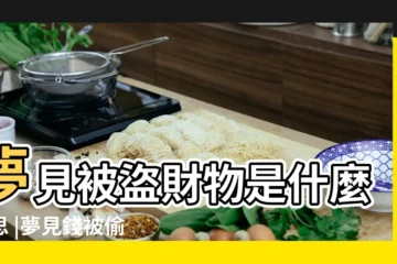 【夢見家裏的錢被幾個男人偷光了】夢見被盜財物是什麼意思 |夢見錢被偷了錢包還在 |夢見錢是吉兆嗎 |