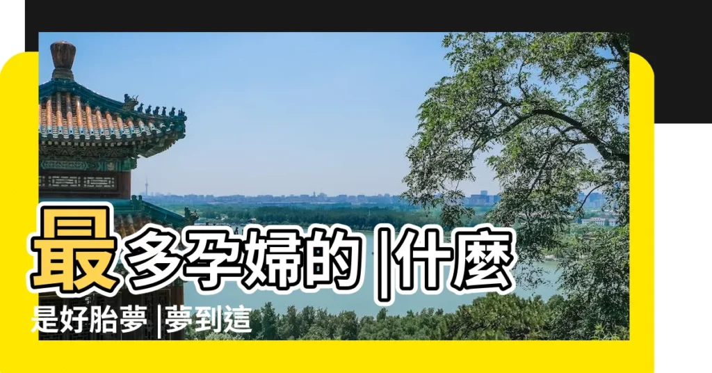 最多孕婦的 |什麼是好胎夢 |夢到這個東西會生漂亮女兒 |【孕婦夢見餓肚子疼是怎麼回事啊】