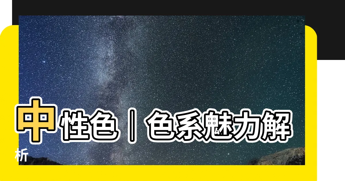 【中性顏色】中性色｜色系魅力解析